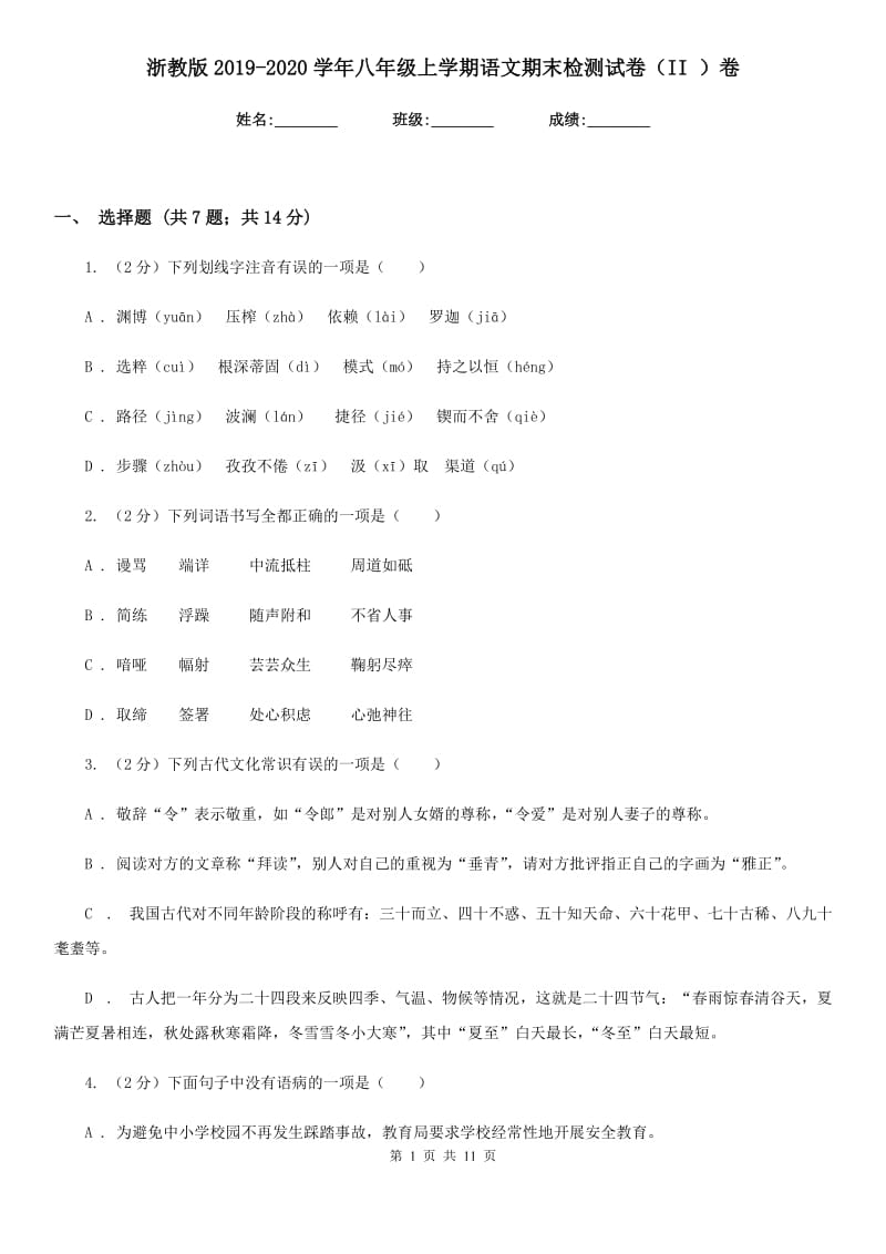 浙教版2019-2020学年八年级上学期语文期末检测试卷（II ）卷.doc_第1页