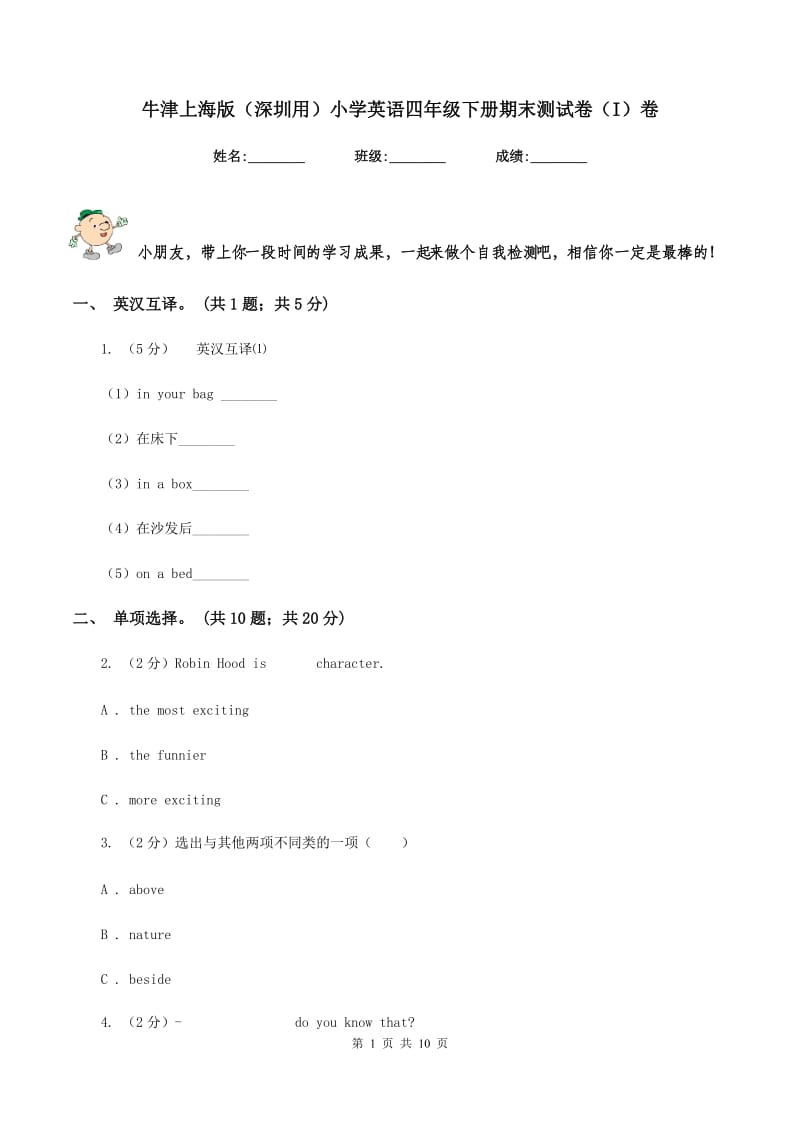 牛津上海版（深圳用）小学英语四年级下册期末测试卷（I）卷.doc_第1页