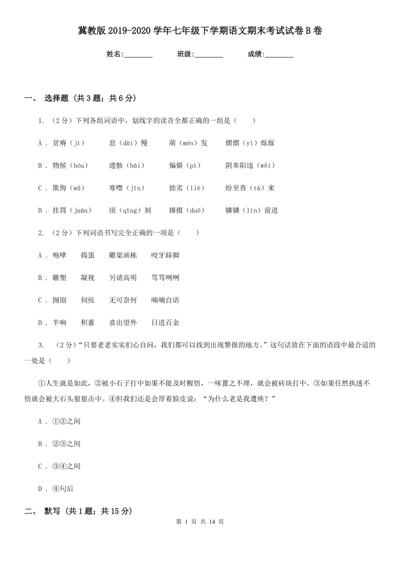 冀教版2019-2020学年七年级下学期语文期末考试试卷B卷.doc_第1页