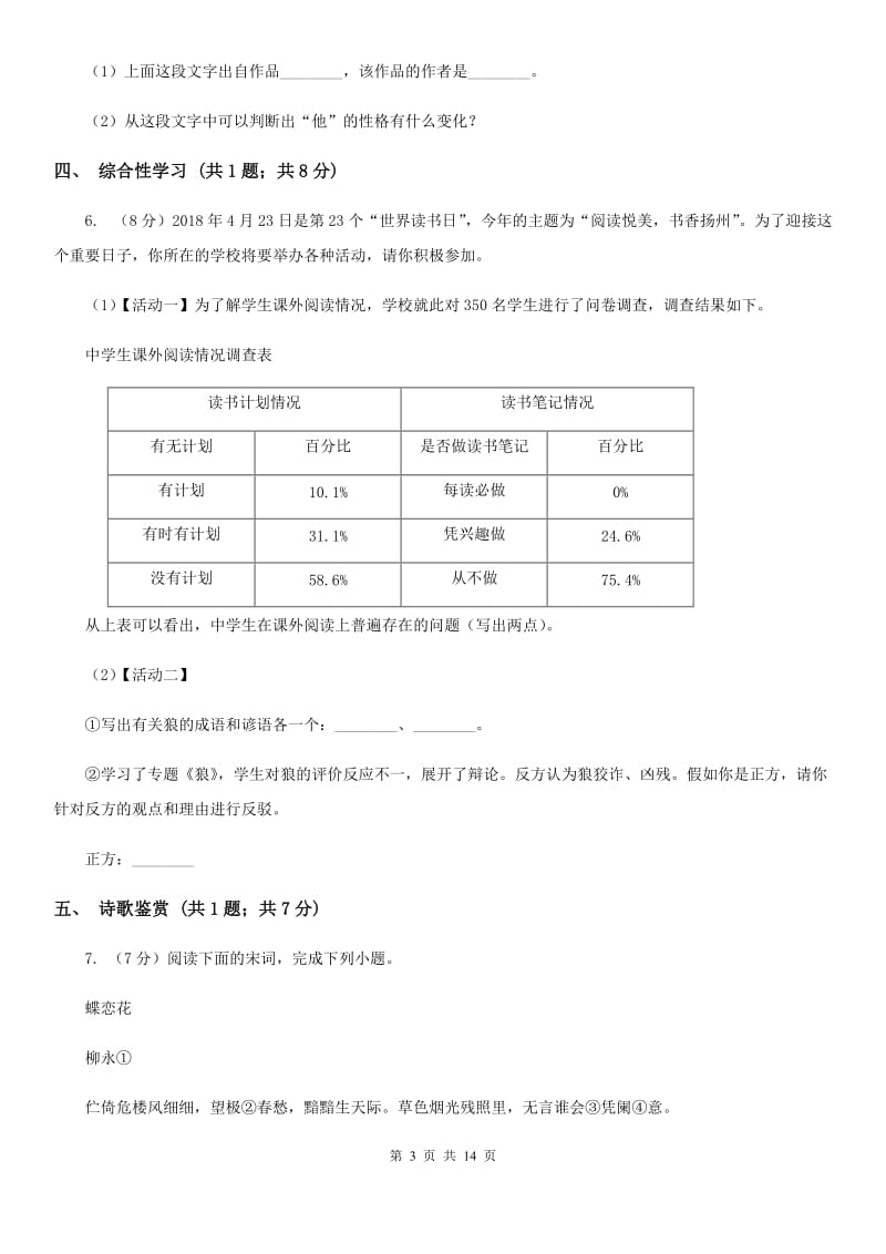 冀教版2019-2020学年七年级下学期语文期末考试试卷B卷.doc_第3页