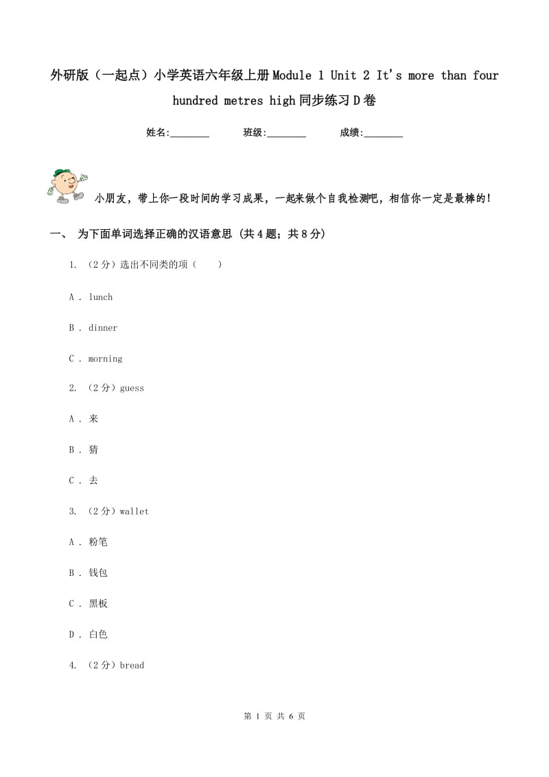 外研版（一起点）小学英语六年级上册Module 1 Unit 2 Its more than four hundred metres high同步练习D卷.doc_第1页