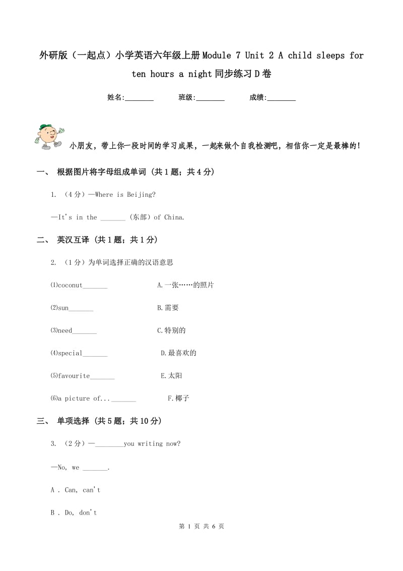 外研版（一起点）小学英语六年级上册Module 7 Unit 2 A child sleeps for ten hours a night同步练习D卷.doc_第1页