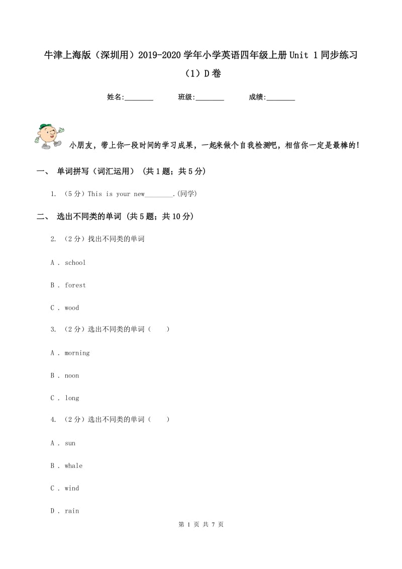 牛津上海版（深圳用）2019-2020学年小学英语四年级上册Unit 1同步练习（1）D卷.doc_第1页