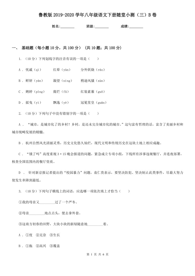 鲁教版2019-2020学年八年级语文下册随堂小测（三）B卷.doc_第1页