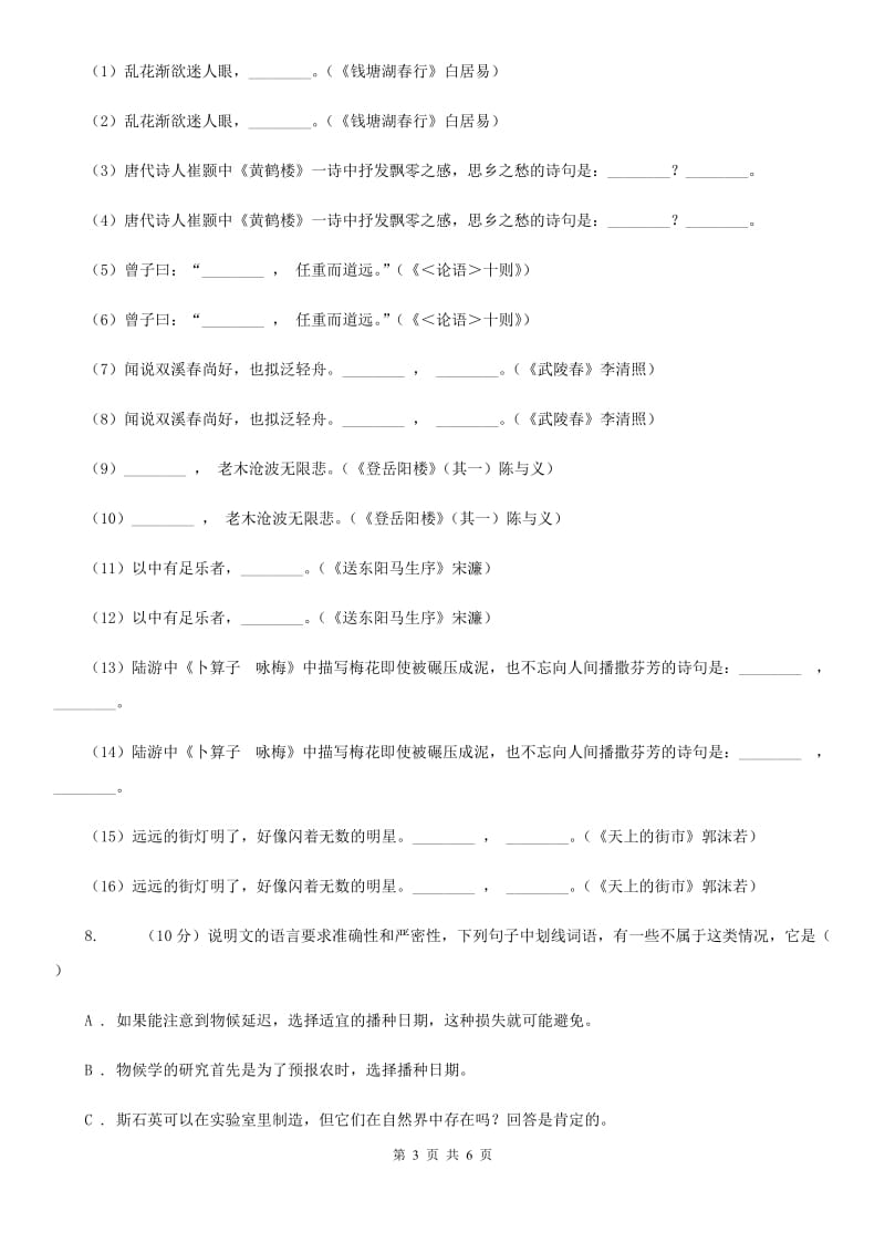 鲁教版2019-2020学年八年级语文下册随堂小测（三）B卷.doc_第3页