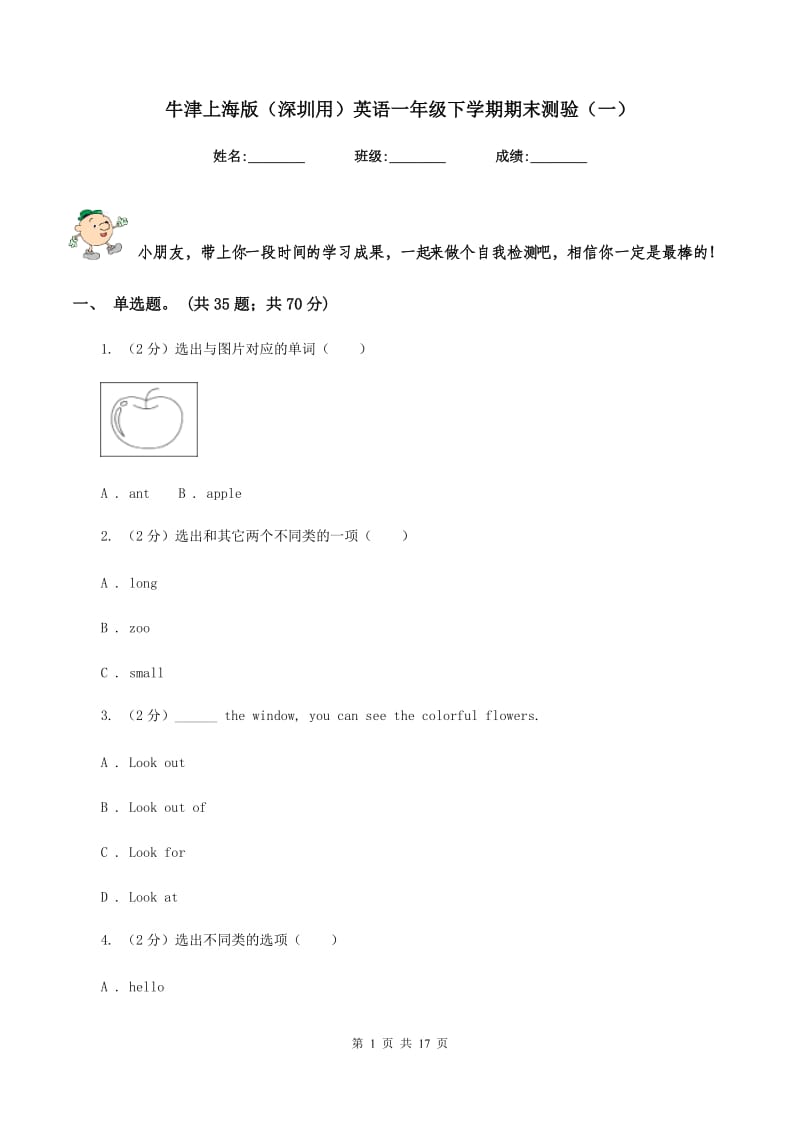 牛津上海版（深圳用）英语一年级下学期期末测验（一）.doc_第1页