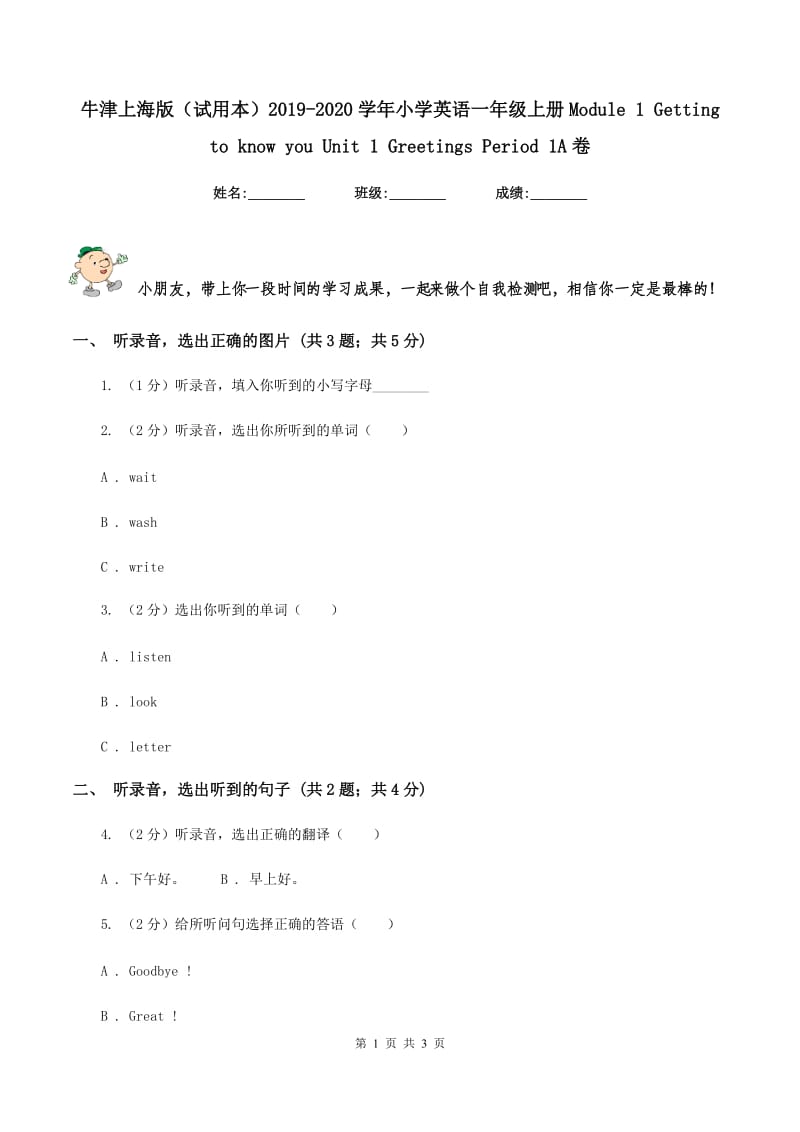 牛津上海版（试用本）2019-2020学年小学英语一年级上册Module 1 Getting to know you Unit 1 Greetings Period 1A卷.doc_第1页