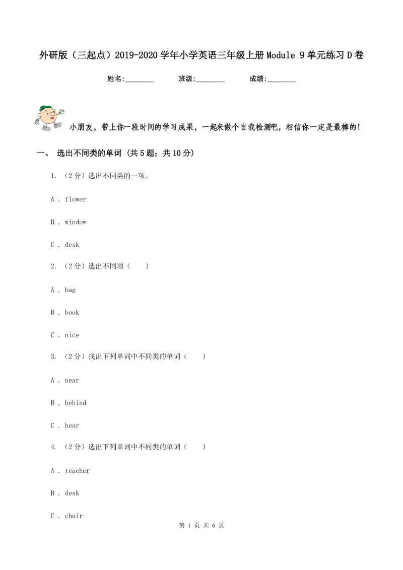 外研版（三起点）2019-2020学年小学英语三年级上册Module 9单元练习D卷.doc_第1页