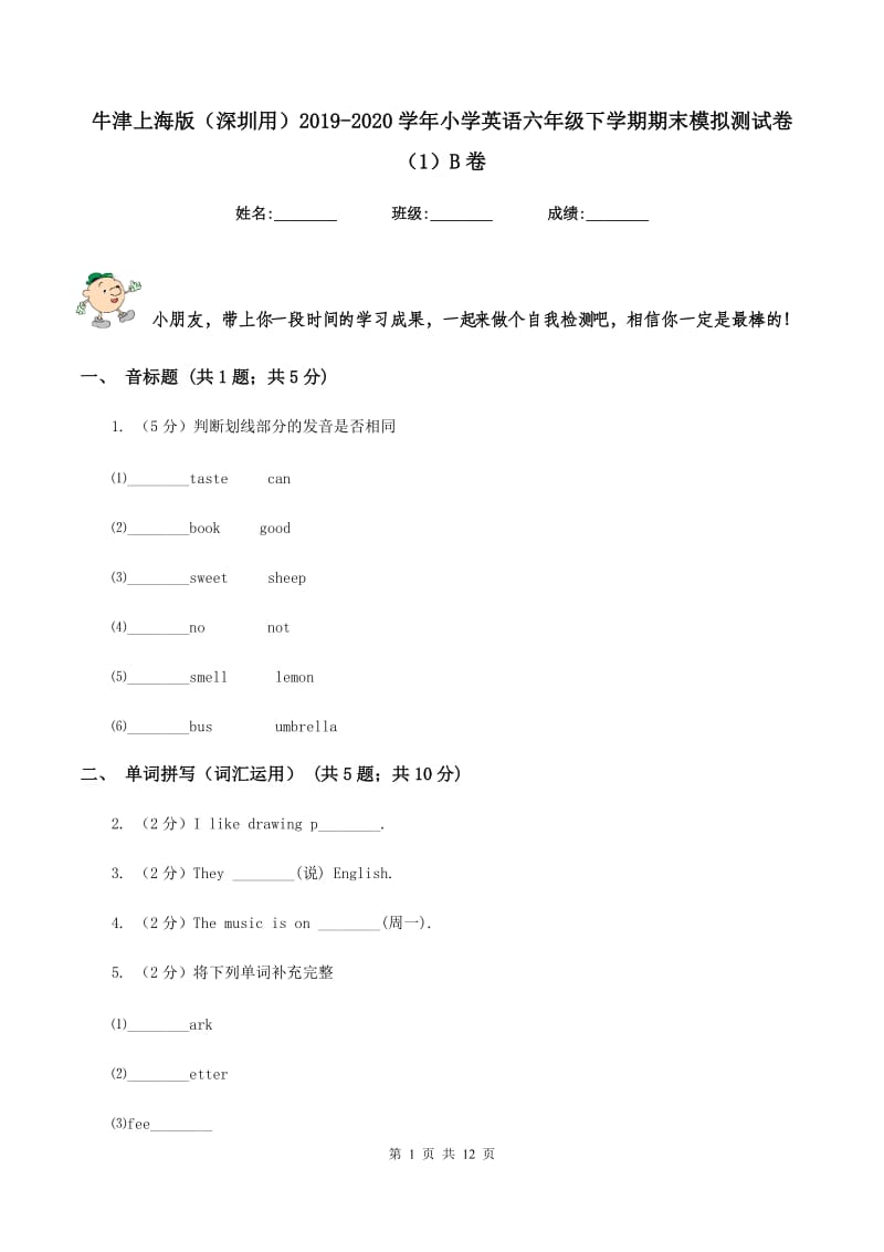 牛津上海版（深圳用）2019-2020学年小学英语六年级下学期期末模拟测试卷（1）B卷.doc_第1页