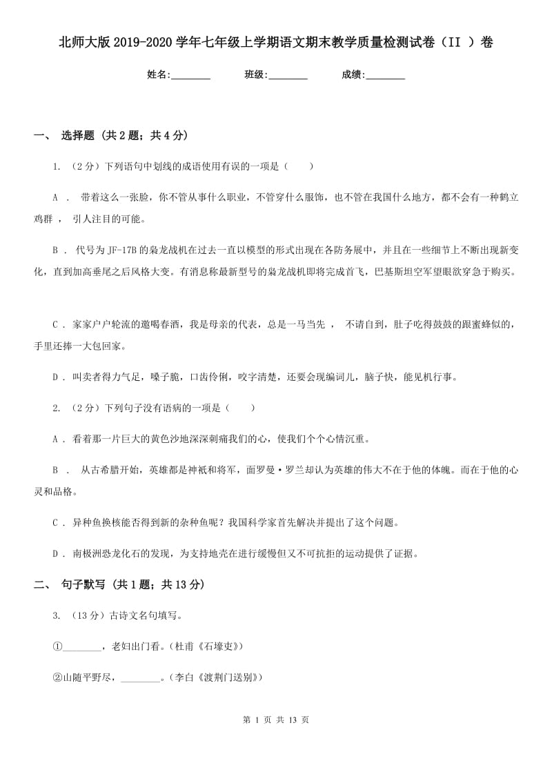 北师大版2019-2020学年七年级上学期语文期末教学质量检测试卷（II ）卷.doc_第1页