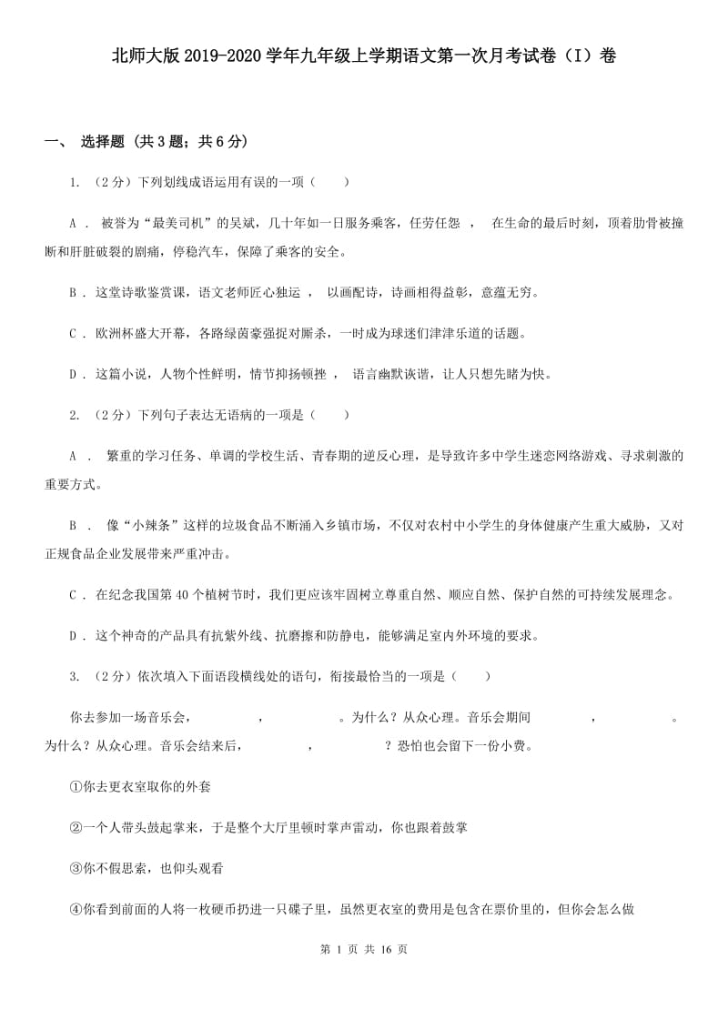 北师大版2019-2020学年九年级上学期语文第一次月考试卷（I）卷.doc_第1页