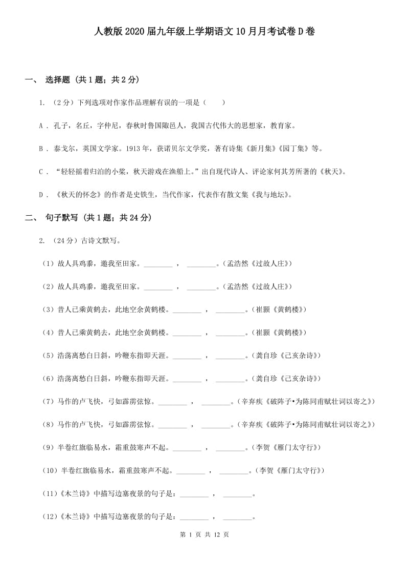 人教版2020届九年级上学期语文10月月考试卷D卷.doc_第1页