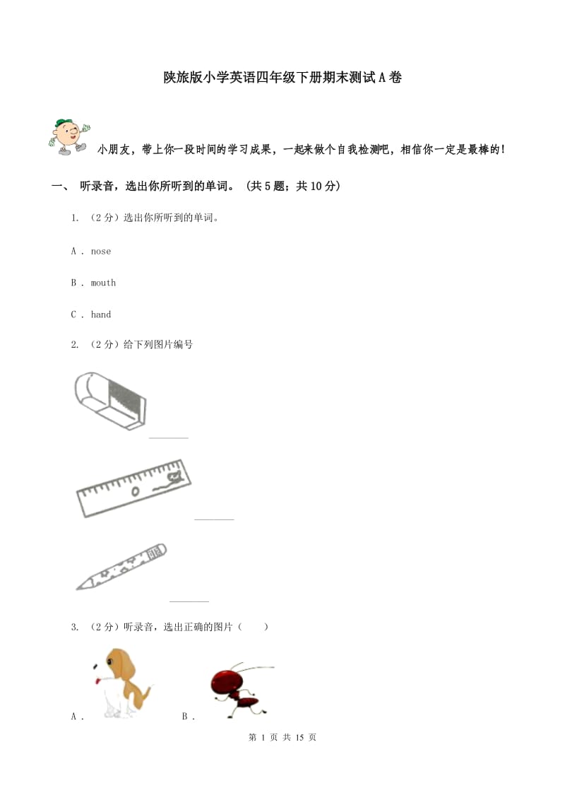 陕旅版小学英语四年级下册期末测试A卷.doc_第1页