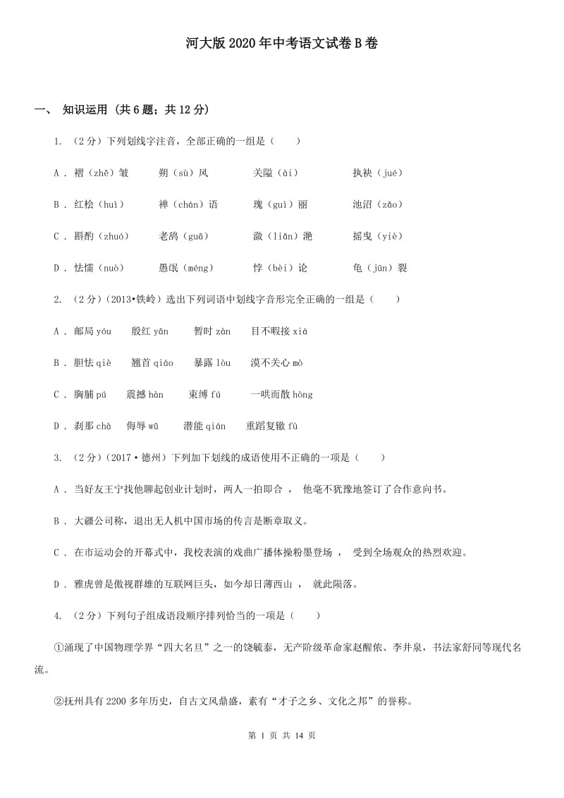 河大版2020年中考语文试卷B卷.doc_第1页