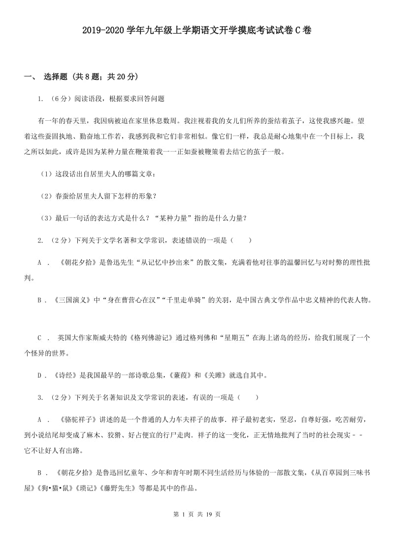 2019-2020学年九年级上学期语文开学摸底考试试卷C卷.doc_第1页