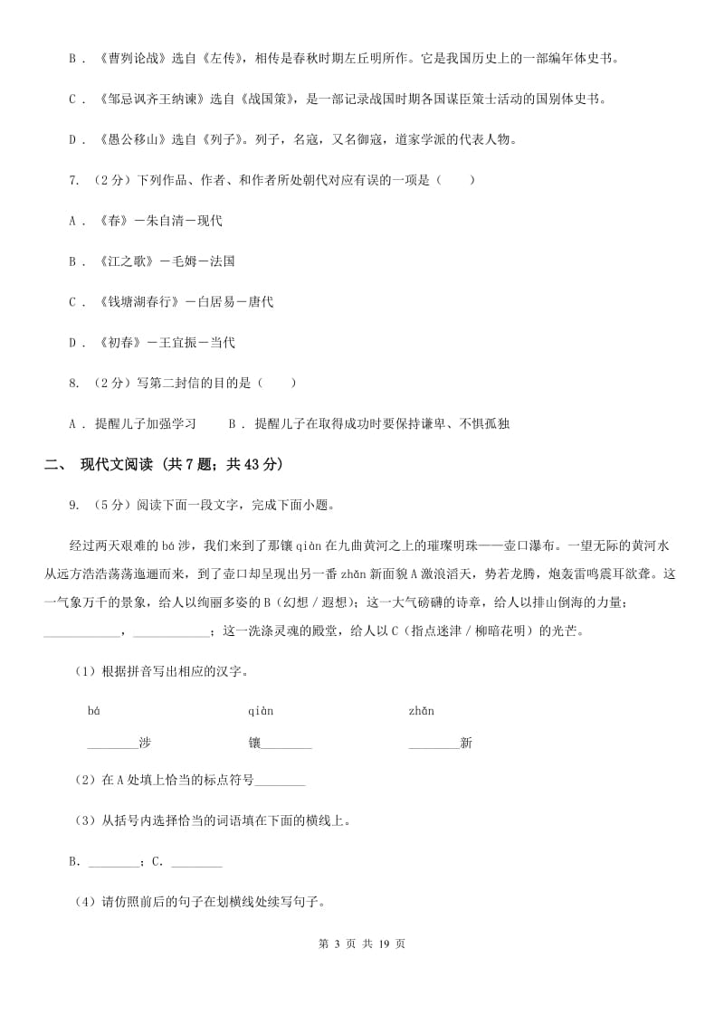 2019-2020学年九年级上学期语文开学摸底考试试卷C卷.doc_第3页