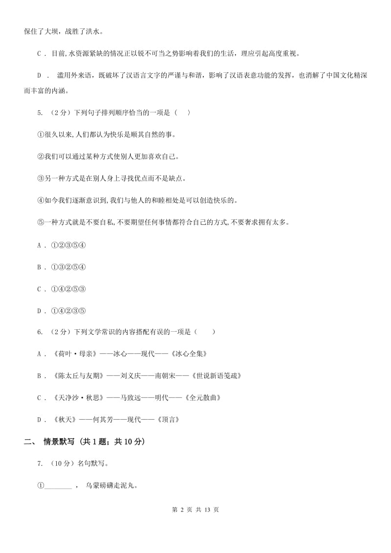 北师大版2020届九年级上学期语文期末考试试卷（II ）卷.doc_第2页