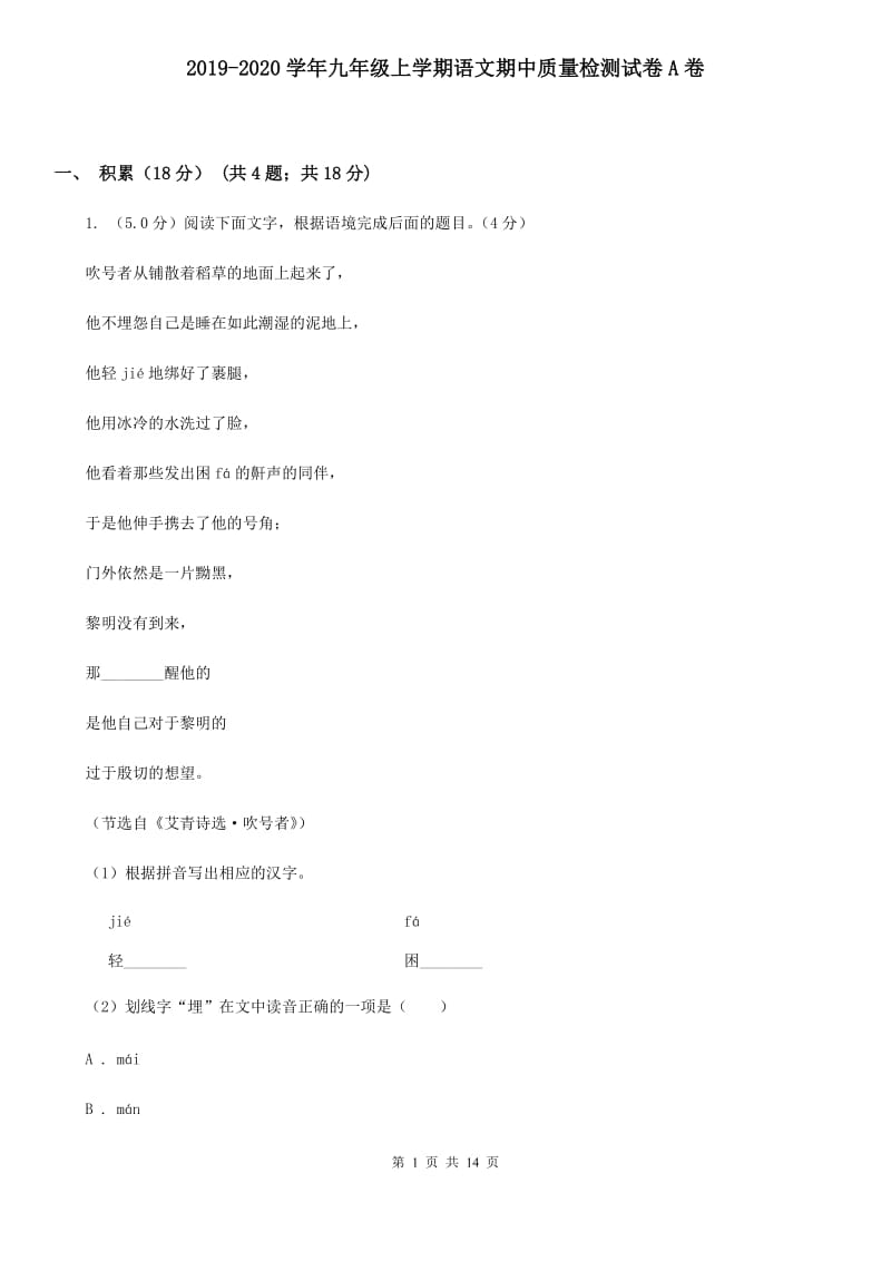 2019-2020学年九年级上学期语文期中质量检测试卷A卷.doc_第1页