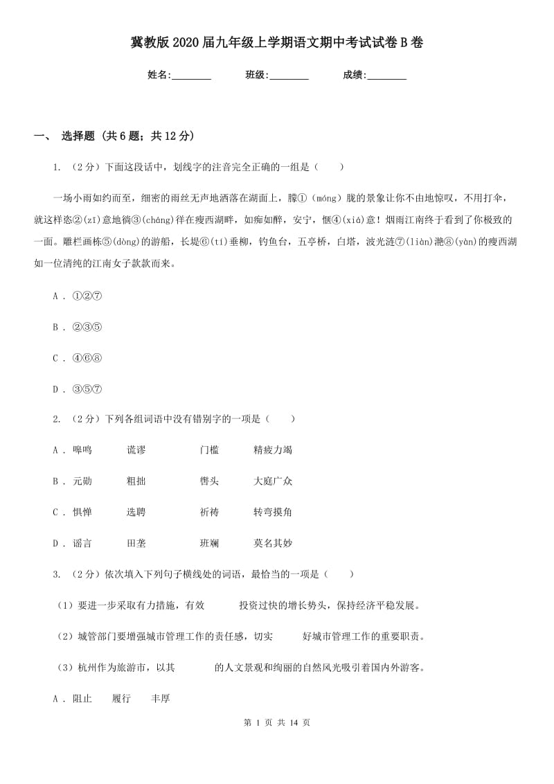 冀教版2020届九年级上学期语文期中考试试卷B卷.doc_第1页