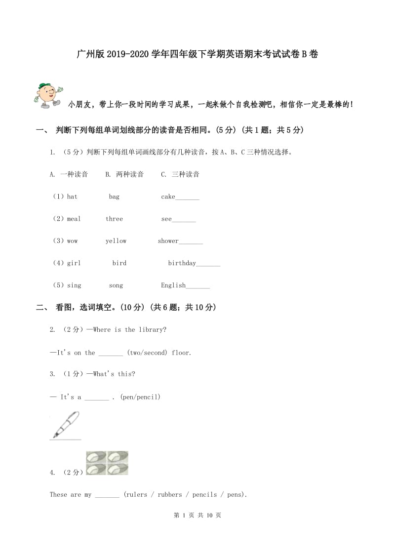 广州版2019-2020学年四年级下学期英语期末考试试卷B卷 .doc_第1页