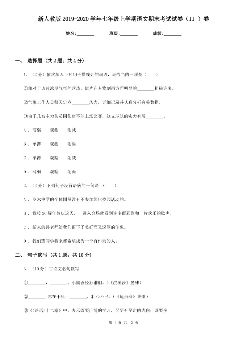 新人教版2019-2020学年七年级上学期语文期末考试试卷（II ）卷.doc_第1页