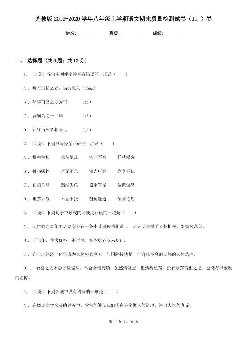 苏教版2019-2020学年八年级上学期语文期末质量检测试卷（II ）卷.doc_第1页