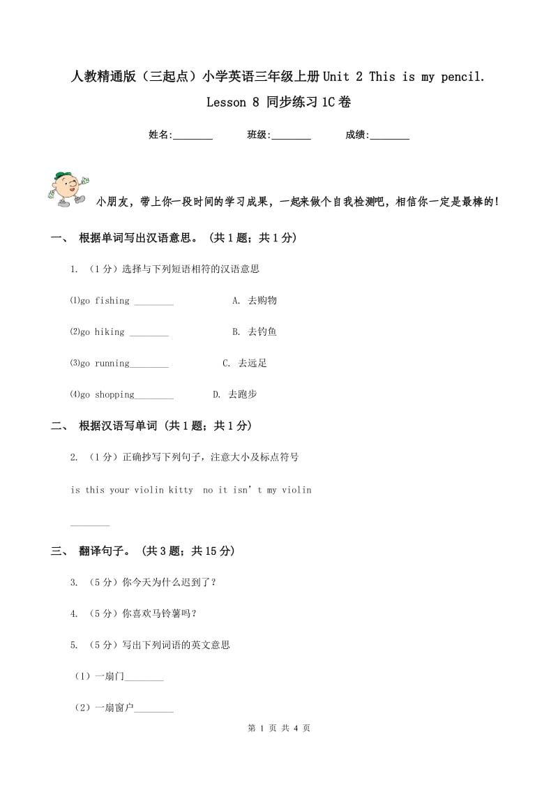 人教精通版（三起点）小学英语三年级上册Unit 2 This is my pencil. Lesson 8 同步练习1C卷.doc_第1页