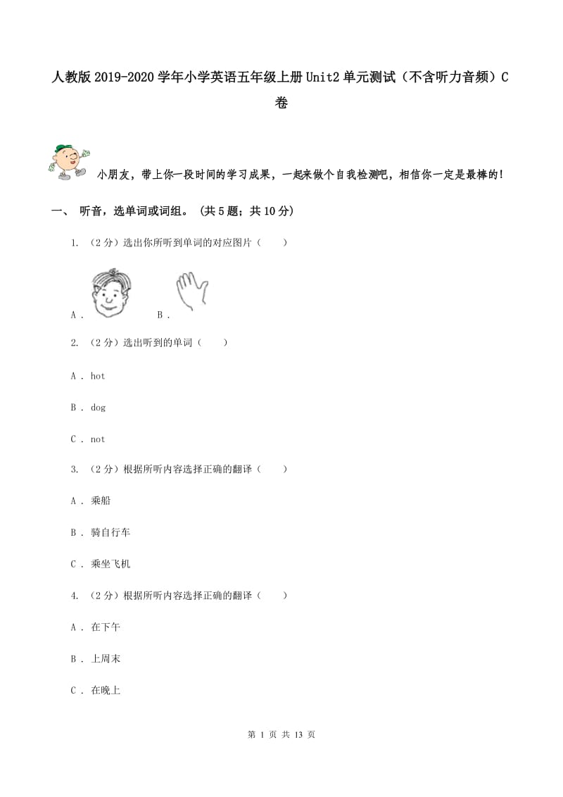 人教版2019-2020学年小学英语五年级上册Unit2单元测试（不含听力音频）C卷.doc_第1页