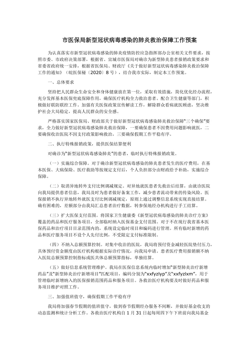 市医保局新型冠状病毒感染的肺炎救治保障工作预案_第1页