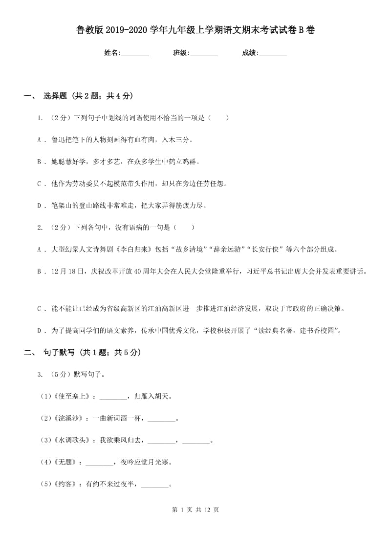 鲁教版2019-2020学年九年级上学期语文期末考试试卷B卷.doc_第1页