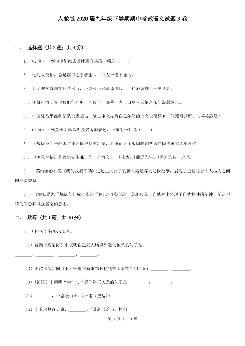 人教版2020届九年级下学期期中考试语文试题B卷.doc_第1页