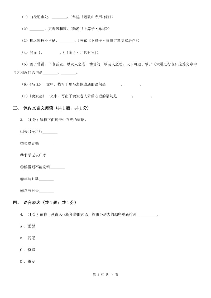 2019-2020学年七年级上学期语文10月月考试卷C卷(2).doc_第2页