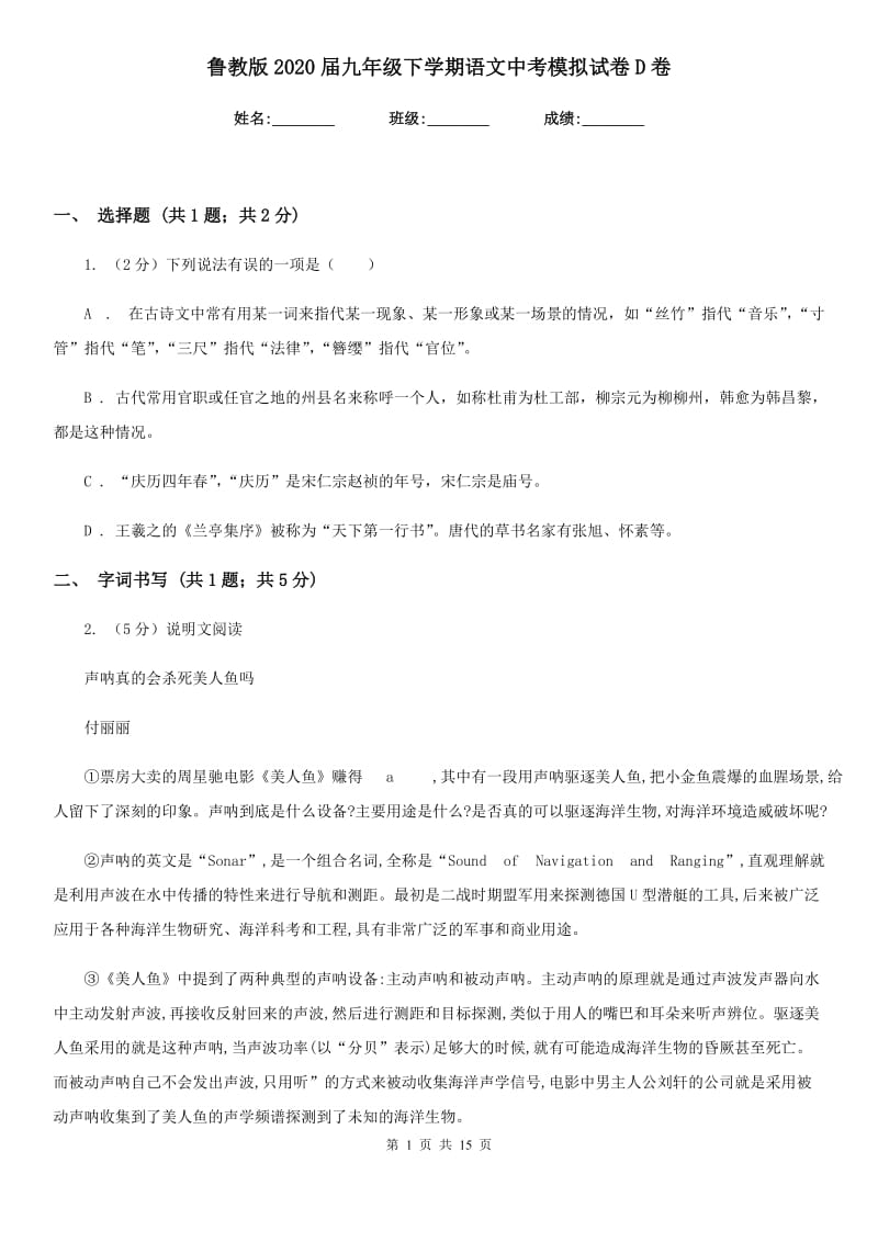 鲁教版2020届九年级下学期语文中考模拟试卷D卷.doc_第1页