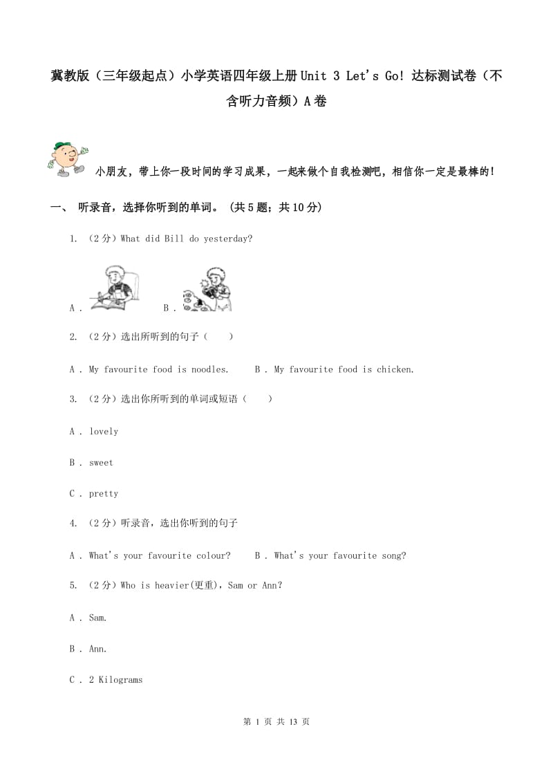 冀教版（三年级起点）小学英语四年级上册Unit 3 Lets Go! 达标测试卷（不含听力音频）A卷.doc_第1页