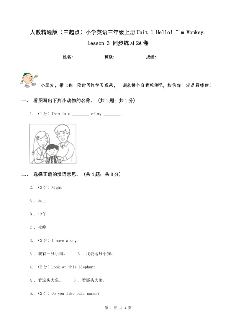 人教精通版（三起点）小学英语三年级上册Unit 1 Hello! Im Monkey. Lesson 3 同步练习2A卷.doc_第1页