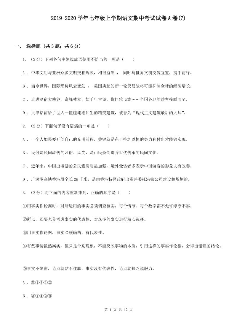 2019-2020学年七年级上学期语文期中考试试卷A卷(7).doc_第1页