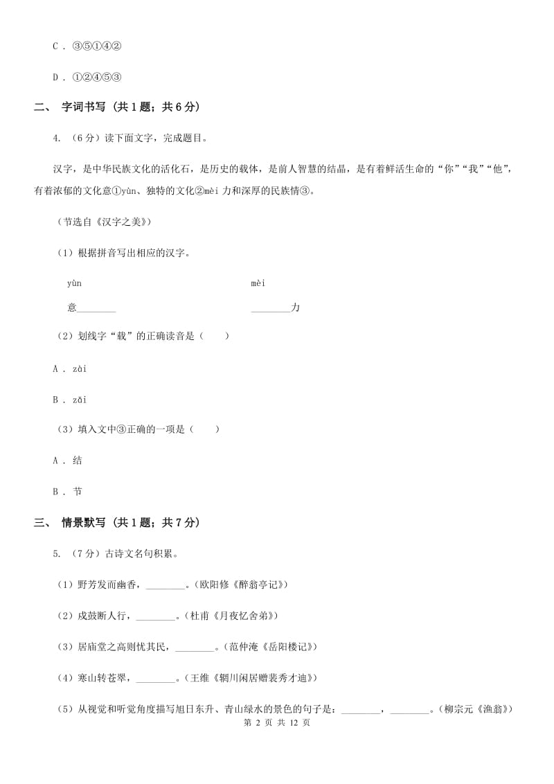 2019-2020学年七年级上学期语文期中考试试卷A卷(7).doc_第2页