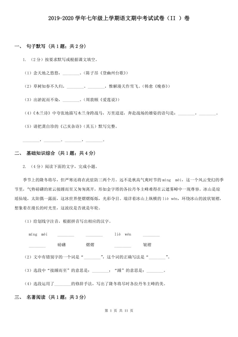 2019-2020学年七年级上学期语文期中考试试卷（II ）卷.doc_第1页