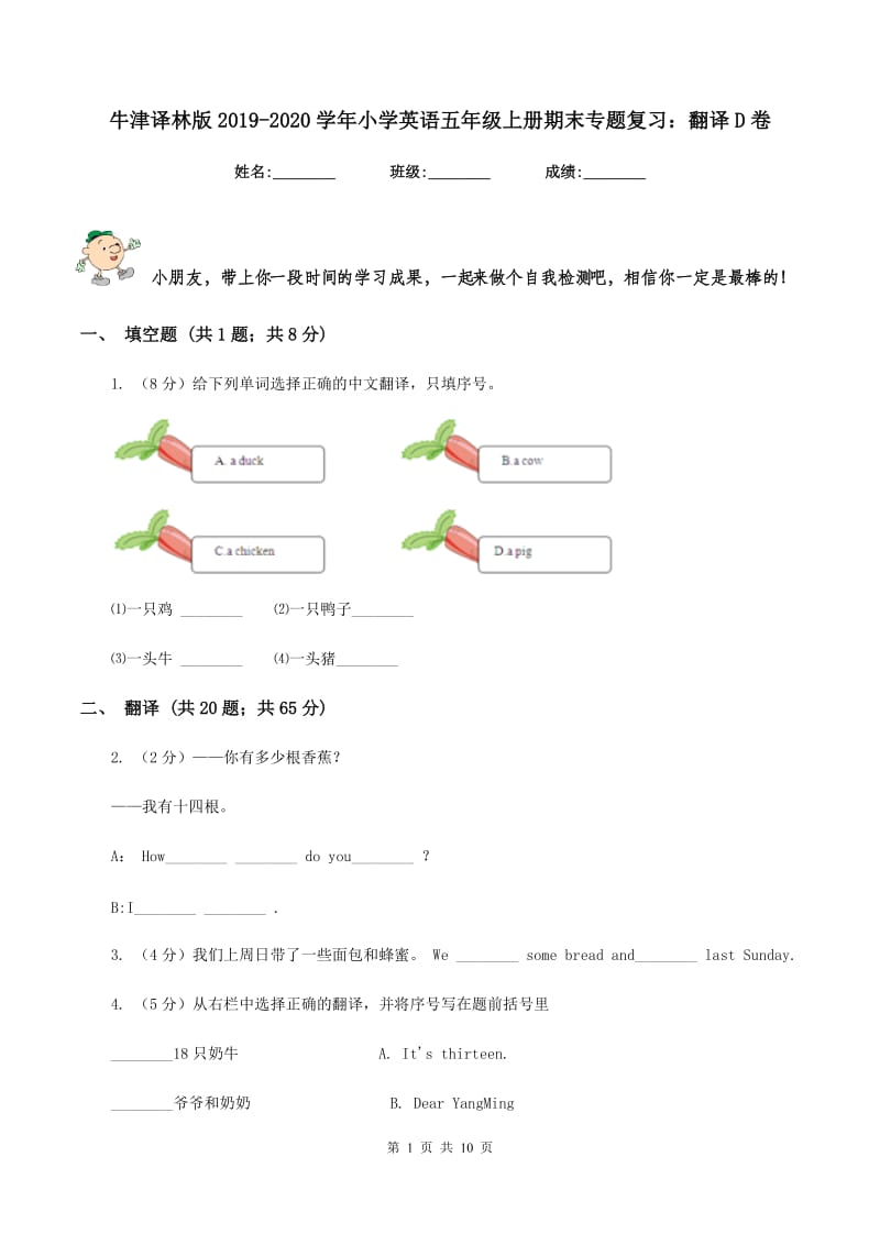 牛津译林版2019-2020学年小学英语五年级上册期末专题复习：翻译D卷.doc_第1页