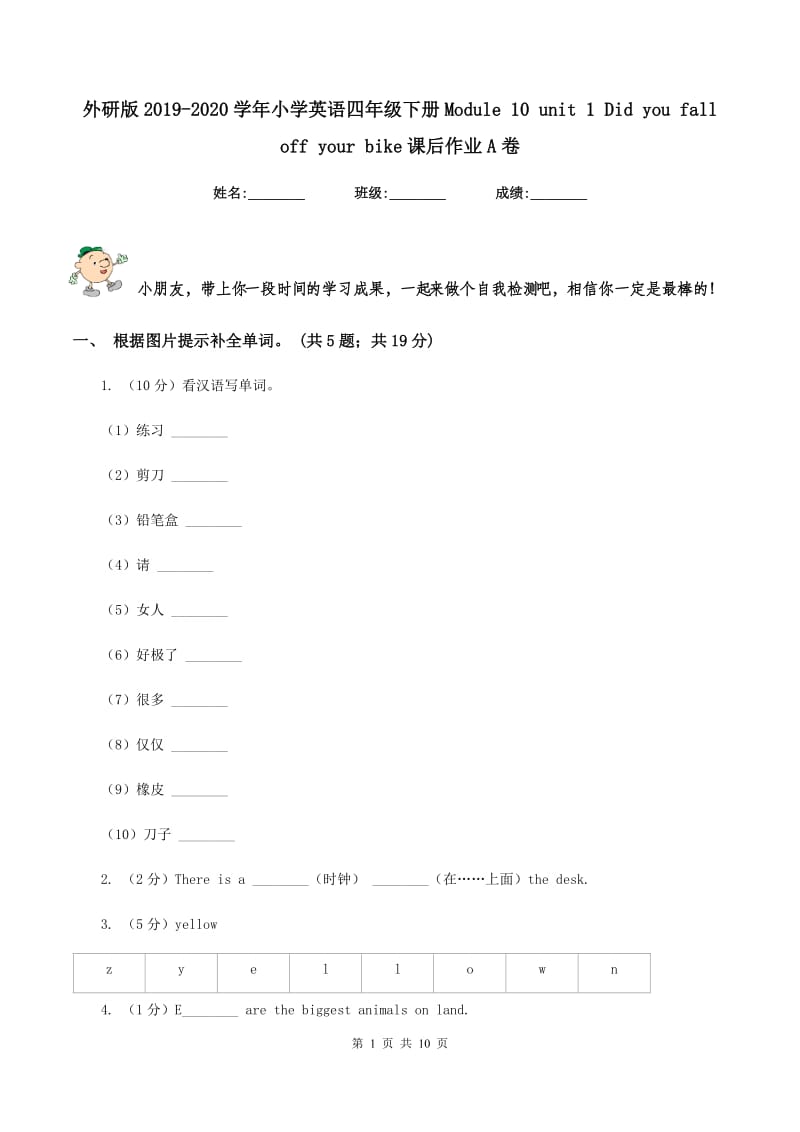 外研版2019-2020学年小学英语四年级下册Module 10 unit 1 Did you fall off your bike课后作业A卷.doc_第1页