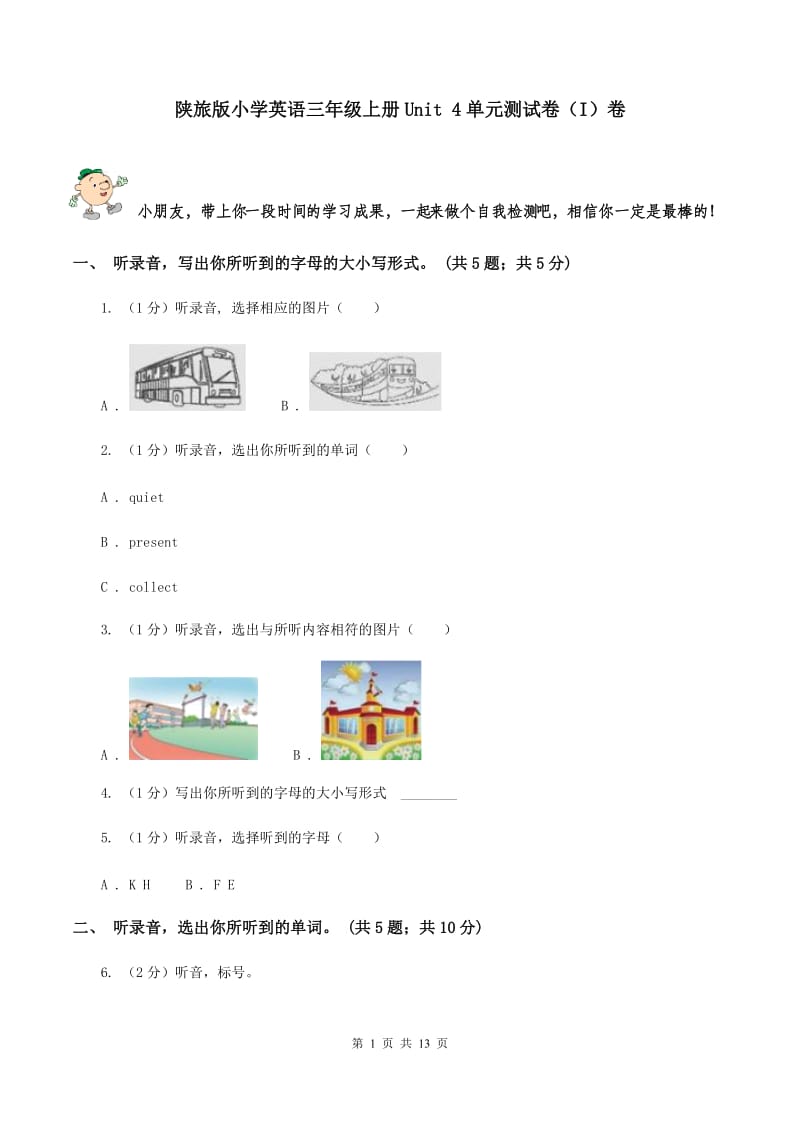 陕旅版小学英语三年级上册Unit 4单元测试卷（I）卷.doc_第1页