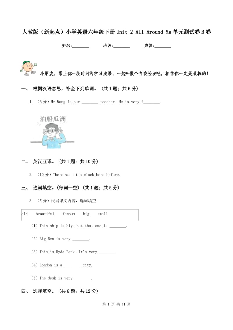 人教版（新起点）小学英语六年级下册Unit 2 All Around Me单元测试卷B卷.doc_第1页