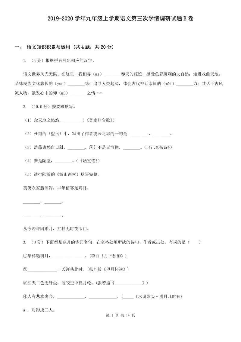 2019-2020学年九年级上学期语文第三次学情调研试题B卷.doc_第1页