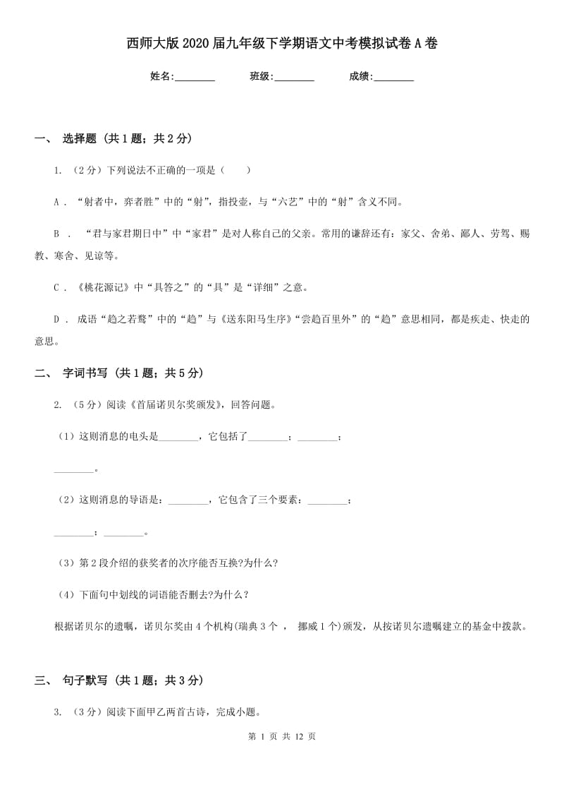 西师大版2020届九年级下学期语文中考模拟试卷A卷.doc_第1页