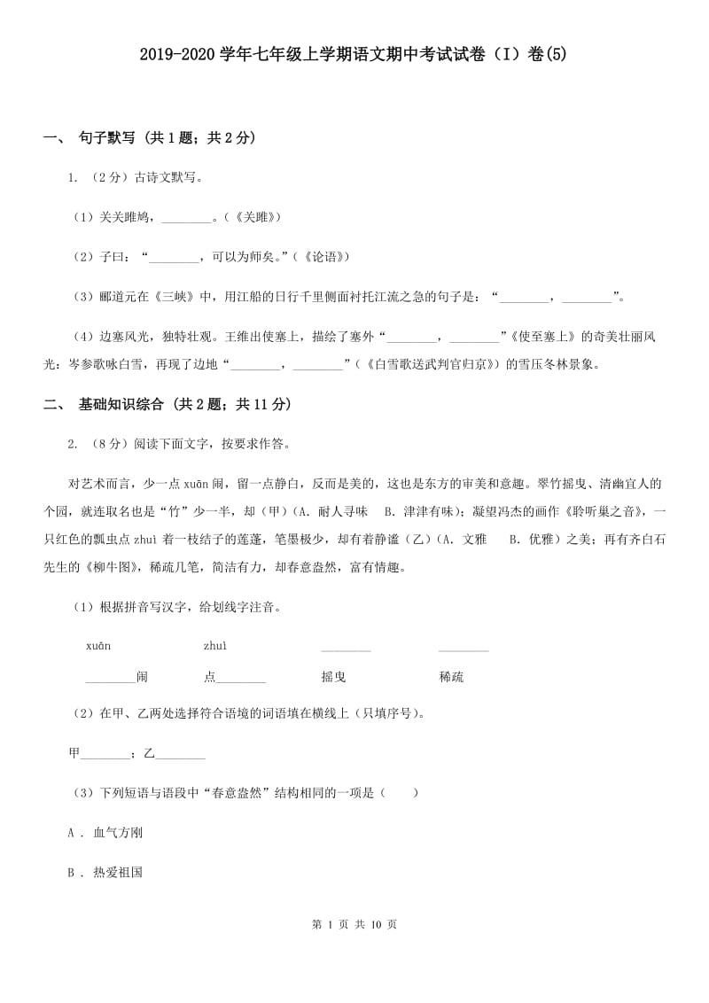 2019-2020学年七年级上学期语文期中考试试卷（I）卷(5).doc_第1页