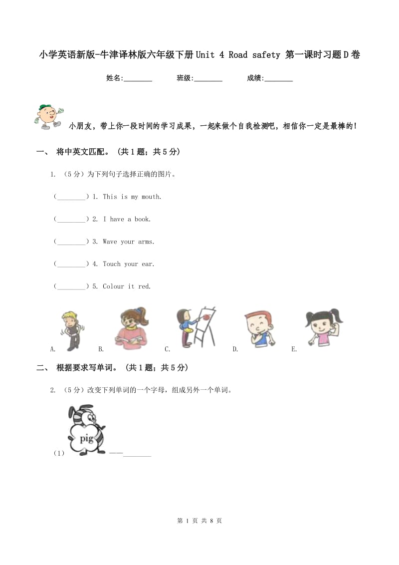 小学英语新版-牛津译林版六年级下册Unit 4 Road safety 第一课时习题D卷.doc_第1页