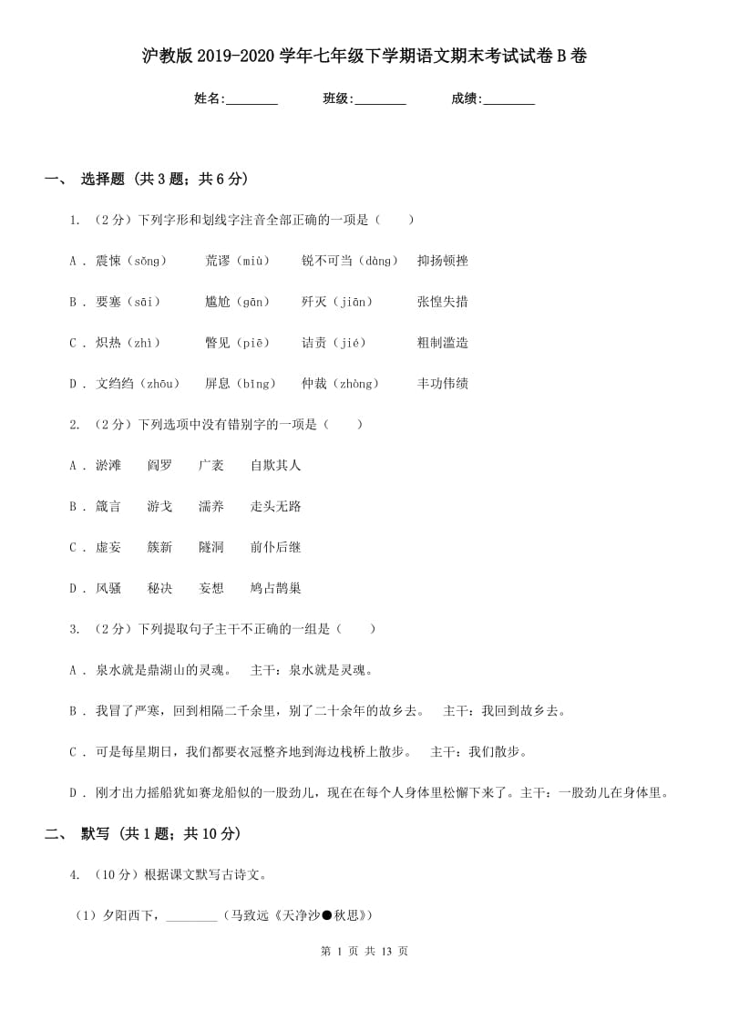 沪教版2019-2020学年七年级下学期语文期末考试试卷B卷.doc_第1页