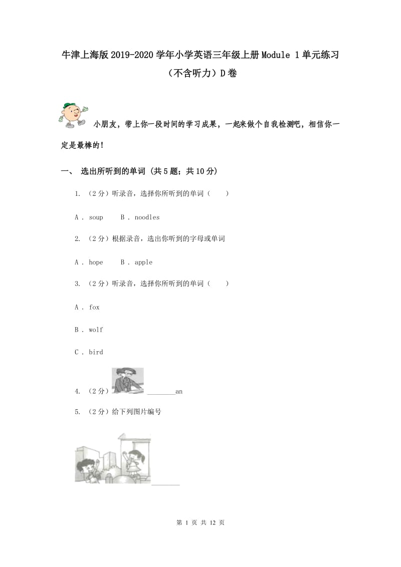 牛津上海版2019-2020学年小学英语三年级上册Module 1单元练习（不含听力）D卷.doc_第1页