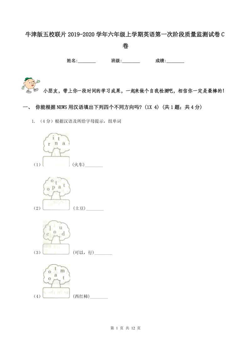 牛津版五校联片2019-2020学年六年级上学期英语第一次阶段质量监测试卷C卷.doc_第1页