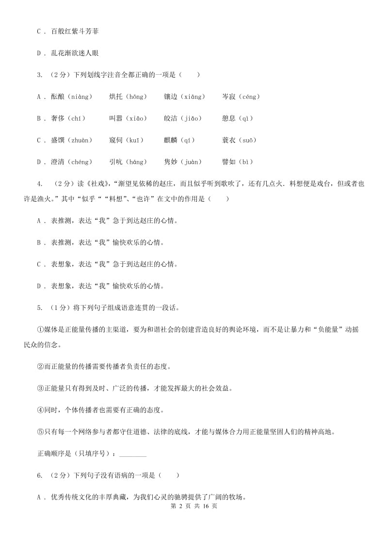 沪教版2019-2020学年八年级下学期语文期末考试试卷.doc_第2页